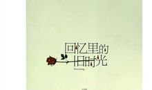 记忆里的旧时光