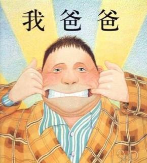 我的全能爸爸