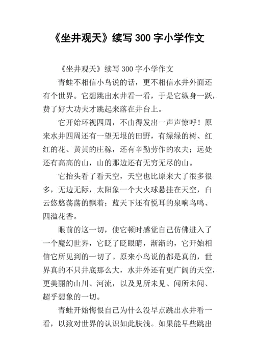 坐在井上看天空，写300个字