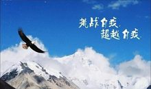 挑战生命，超越自我