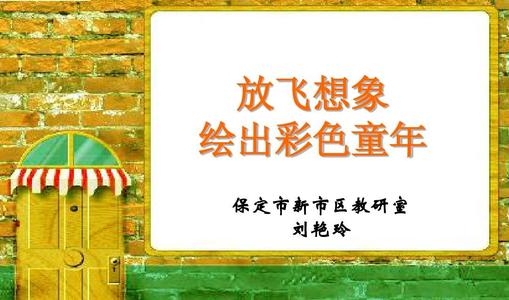 自由想象