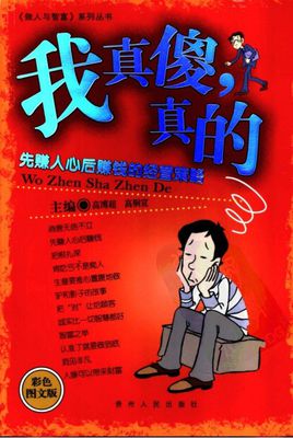 我犯傻了”