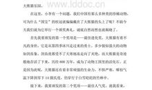 熊猫基地导游词