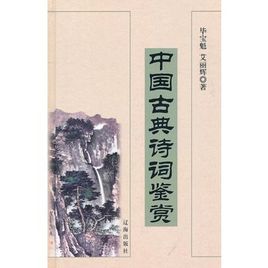 我说古典诗歌