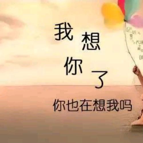 朋友，我想你