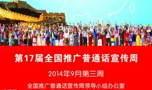 说好普通话