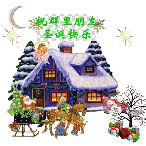 圣诞节快乐