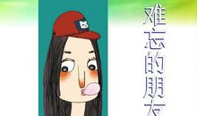 难忘的一个朋友