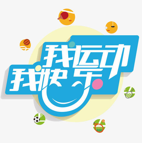 运动也快乐