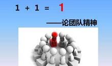 团队与团结