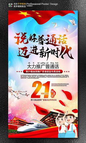 普通话推广周