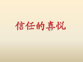 信任的喜悦