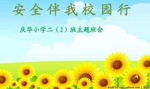 安全伴我在校园