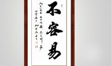 习书法真不容易