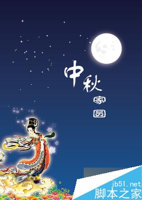 我的中秋节快乐