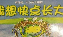 有时，我真想快点长大