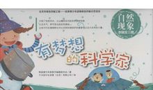 梦想成为科学家