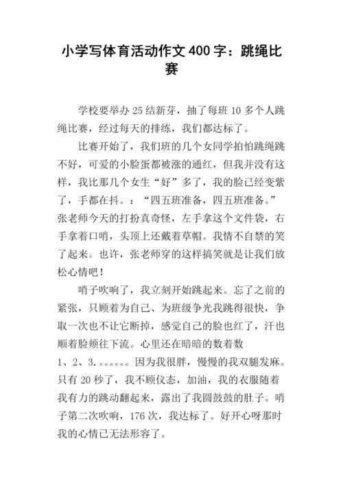 关于跳绳组成的400个单词