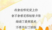 因为你，我爱上了美好