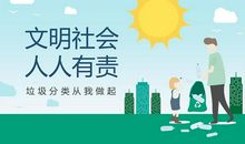 文明人人有责