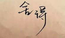 以舍得为话题的作文