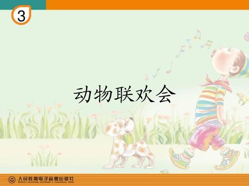 有趣的动物派对