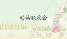 有趣的动物联欢会