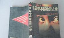 生命中不能承受之重