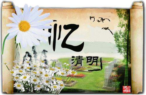清明思想