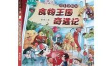 食物王国历险记