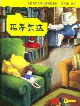 玛蒂尔达看完书后的想法