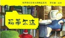 玛蒂尔达读后感