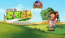 美食王国历险记