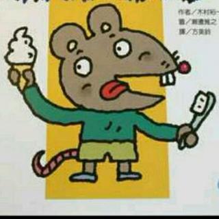 爸爸怕老鼠