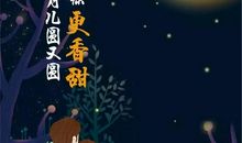 中秋月儿圆又圆