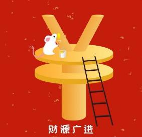 新年快乐