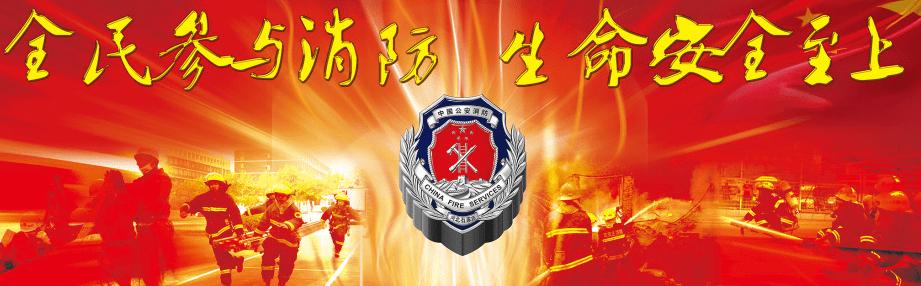 消防安全取决于每个人