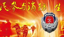 消防安全靠大家