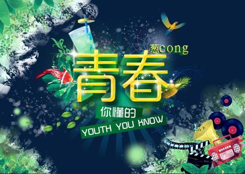青春的绿色铺平了道路
