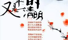 又到一年清明时