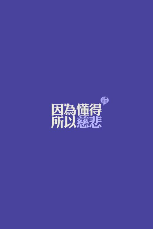有同情心，因为你了解