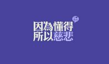 因为懂得所以慈悲