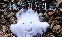 以微笑面对垃圾人