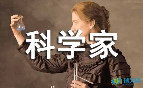 我的梦想是成为一名科学家
