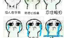 那一次，我好委屈