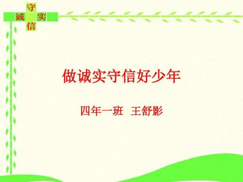 努力做到诚实守信