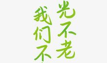 小学不小时光不老