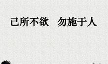 己所不欲，勿施于人