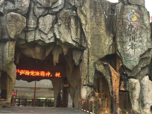 “中国山洞之都”旅行记