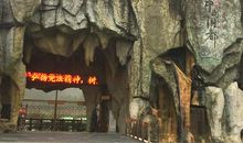 “中国洞都”游记